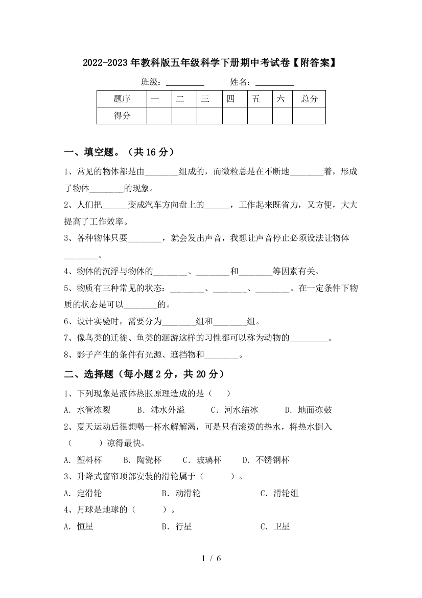 2022-2023年教科版五年级科学下册期中考试卷【附答案】