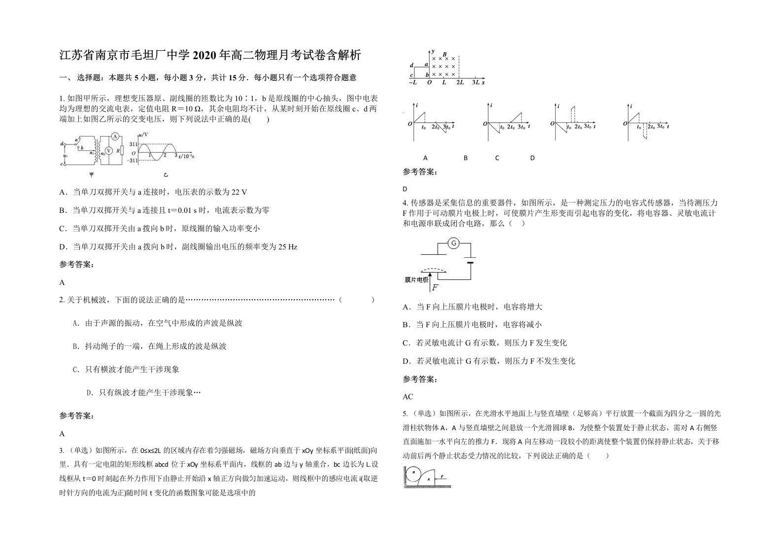 江苏省南京市毛坦厂中学2020年高二物理月考试卷含解析