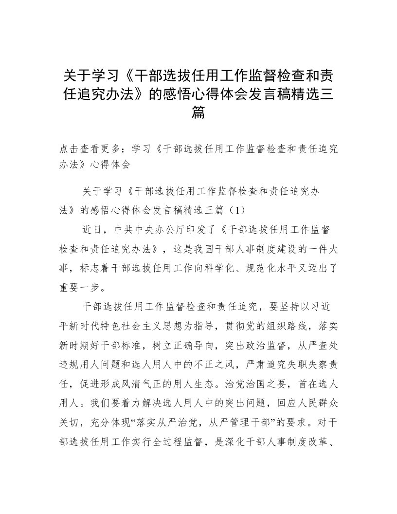 关于学习《干部选拔任用工作监督检查和责任追究办法》的感悟心得体会发言稿精选三篇