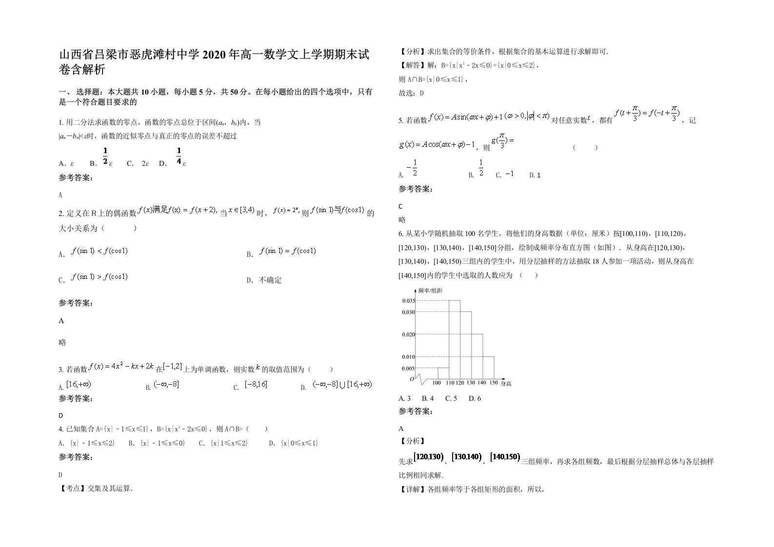 山西省吕梁市恶虎滩村中学2020年高一数学文上学期期末试卷含解析