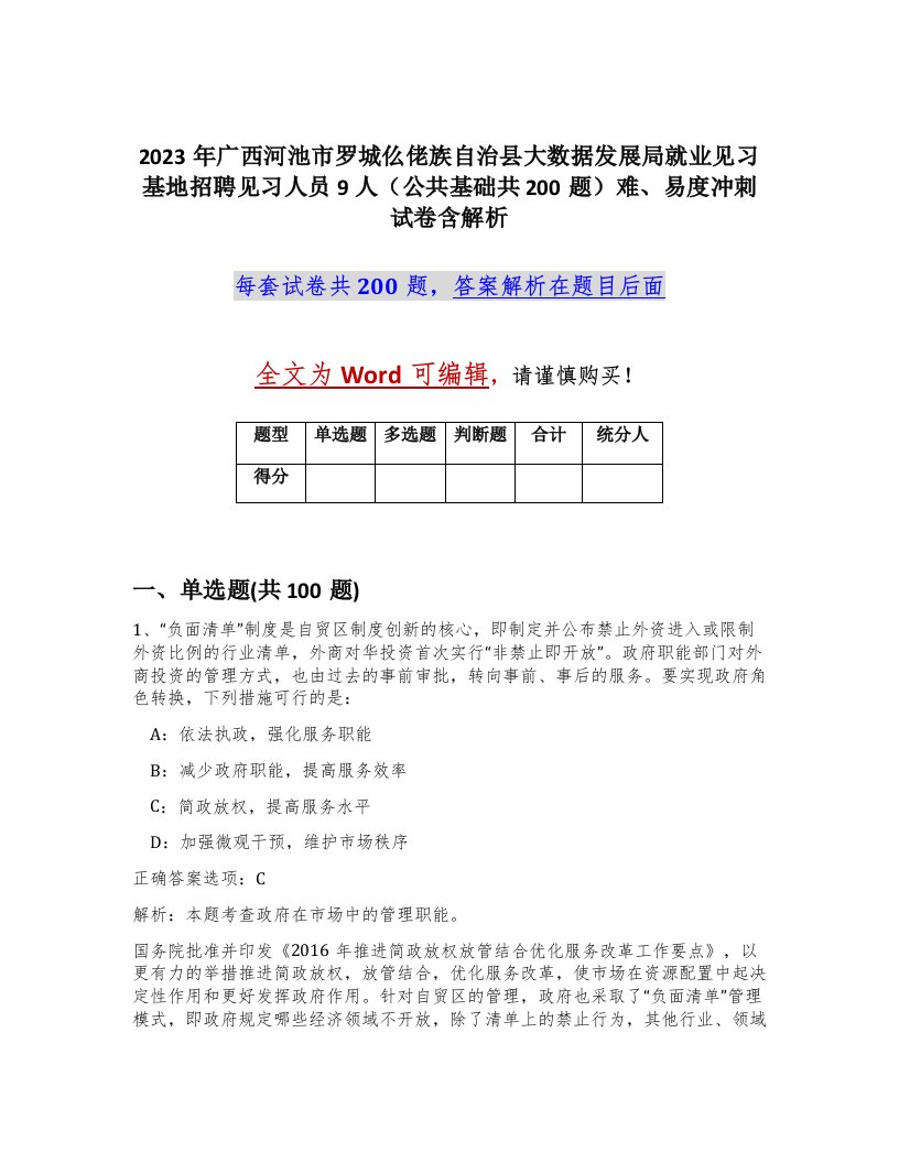 2023年广西河池市罗城仫佬族自治县大数据发展局就业见习基地招聘见习人员9人公共基础共200题难易度冲刺试卷含解析