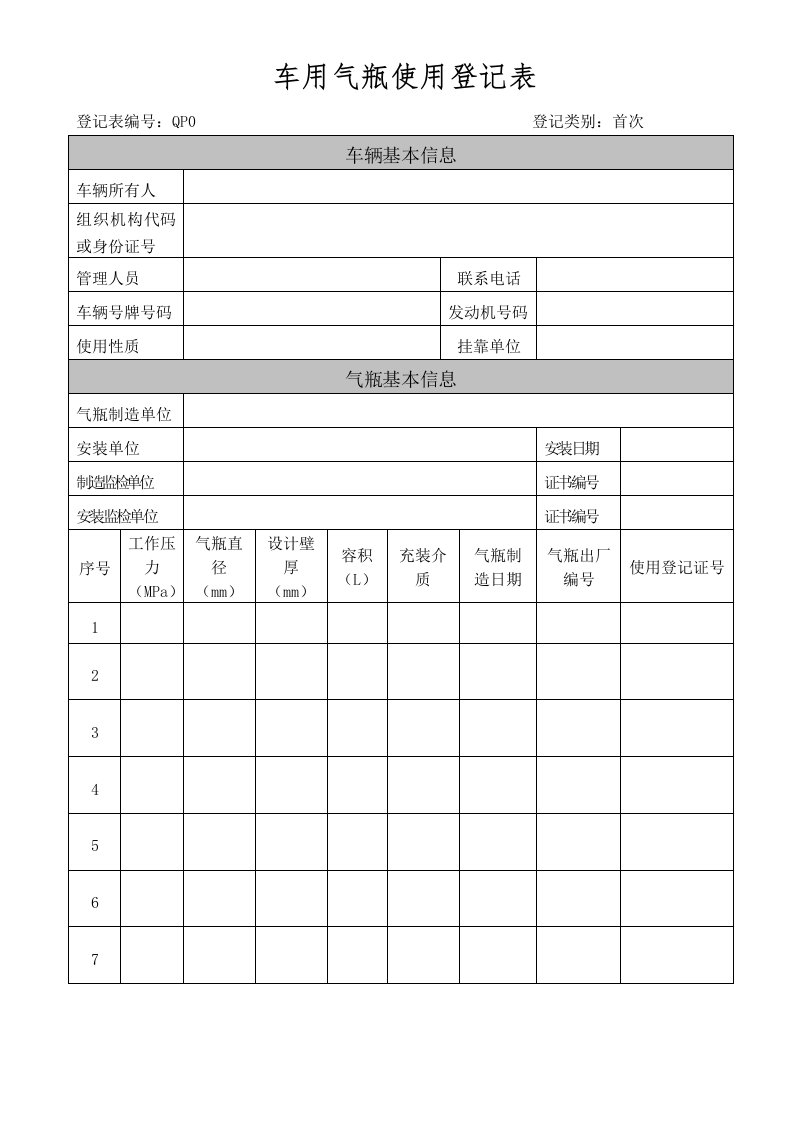 车用气瓶使用登记表