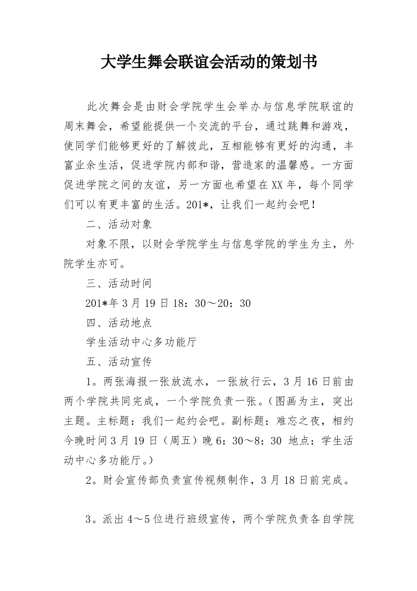 大学生舞会联谊会活动的策划书