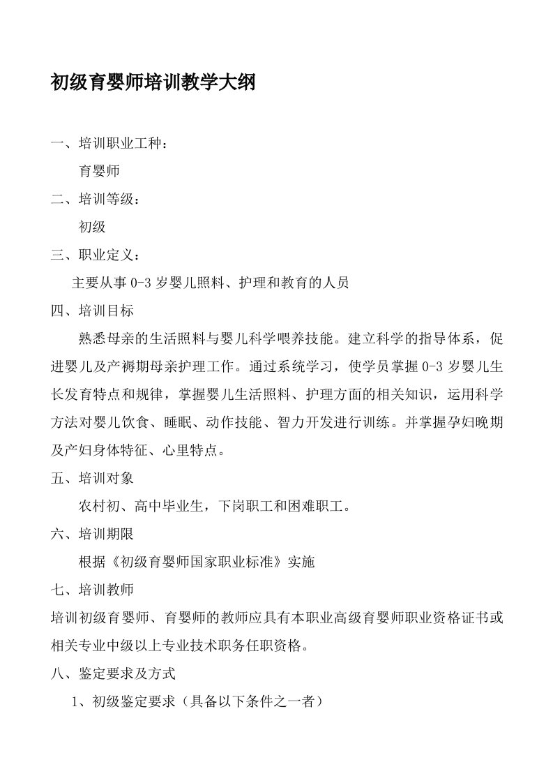 初级育婴师培训教学大纲