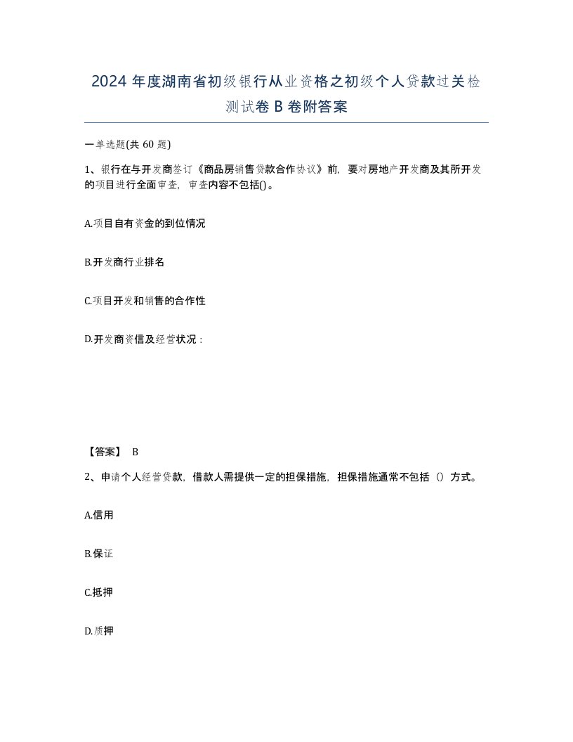 2024年度湖南省初级银行从业资格之初级个人贷款过关检测试卷B卷附答案