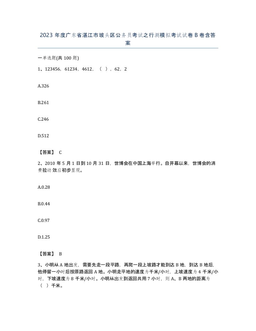 2023年度广东省湛江市坡头区公务员考试之行测模拟考试试卷B卷含答案