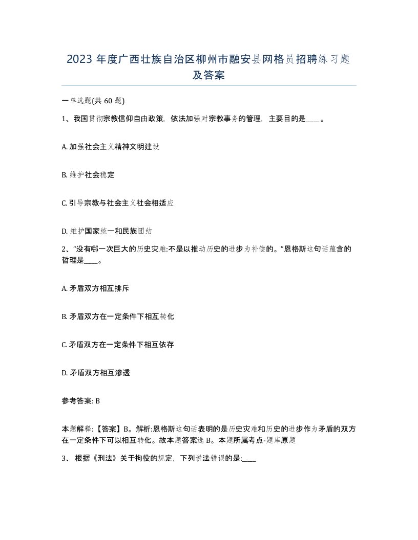 2023年度广西壮族自治区柳州市融安县网格员招聘练习题及答案