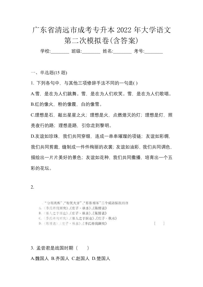 广东省清远市成考专升本2022年大学语文第二次模拟卷含答案