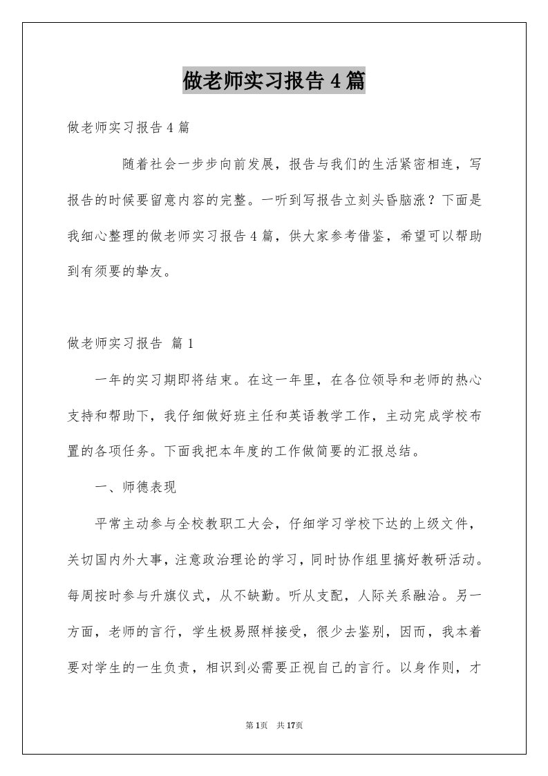 做老师实习报告4篇精品