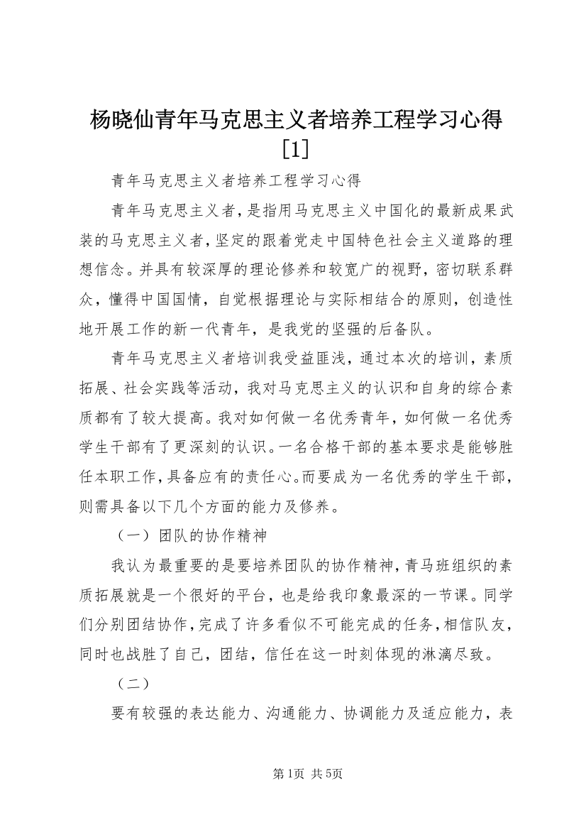 杨晓仙青年马克思主义者培养工程学习心得[1]