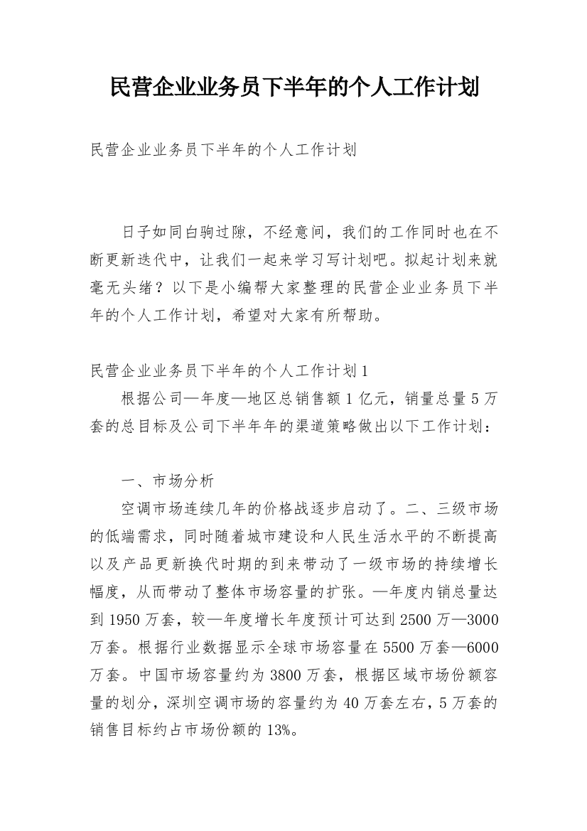 民营企业业务员下半年的个人工作计划