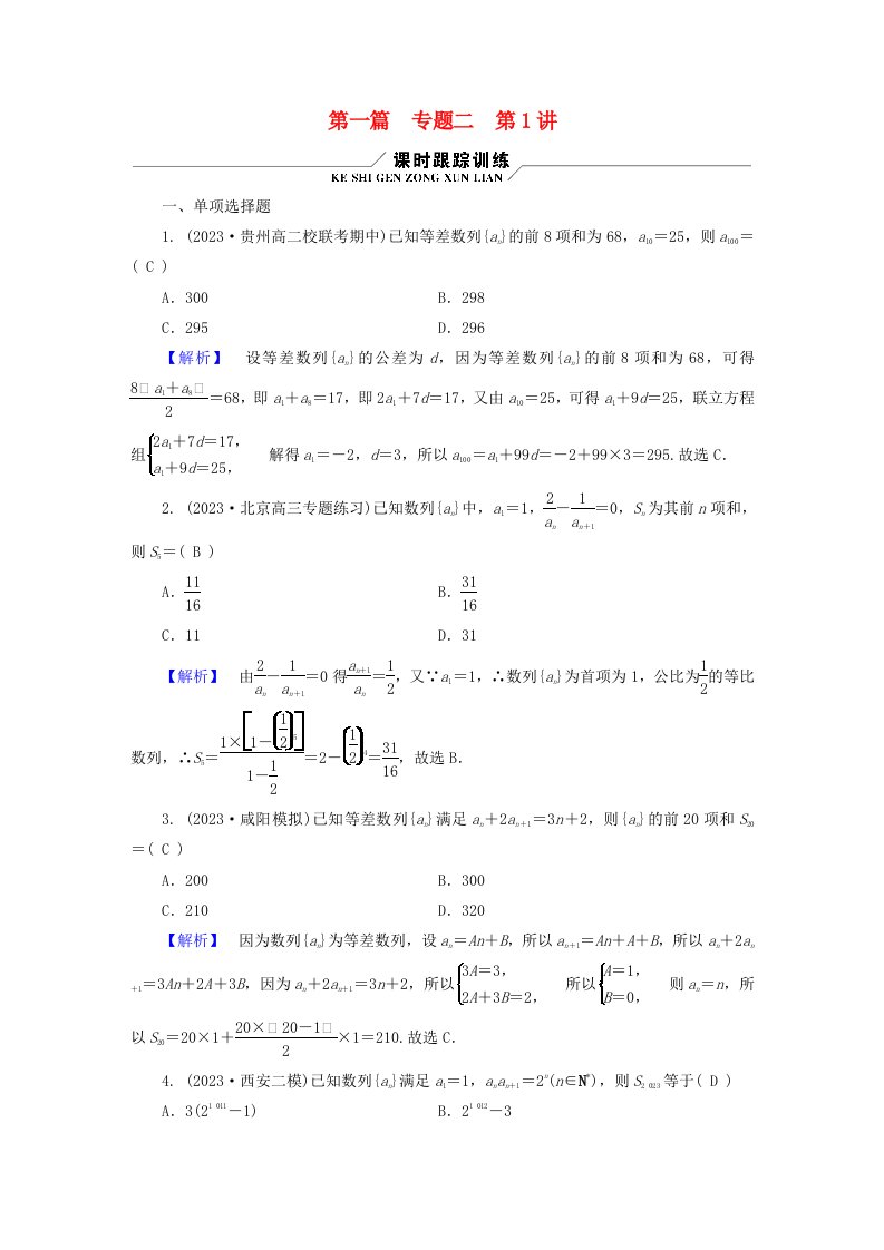 新教材适用2024版高考数学二轮总复习第1篇核心专题提升多维突破专题2数列第1讲等差数列与等比数列