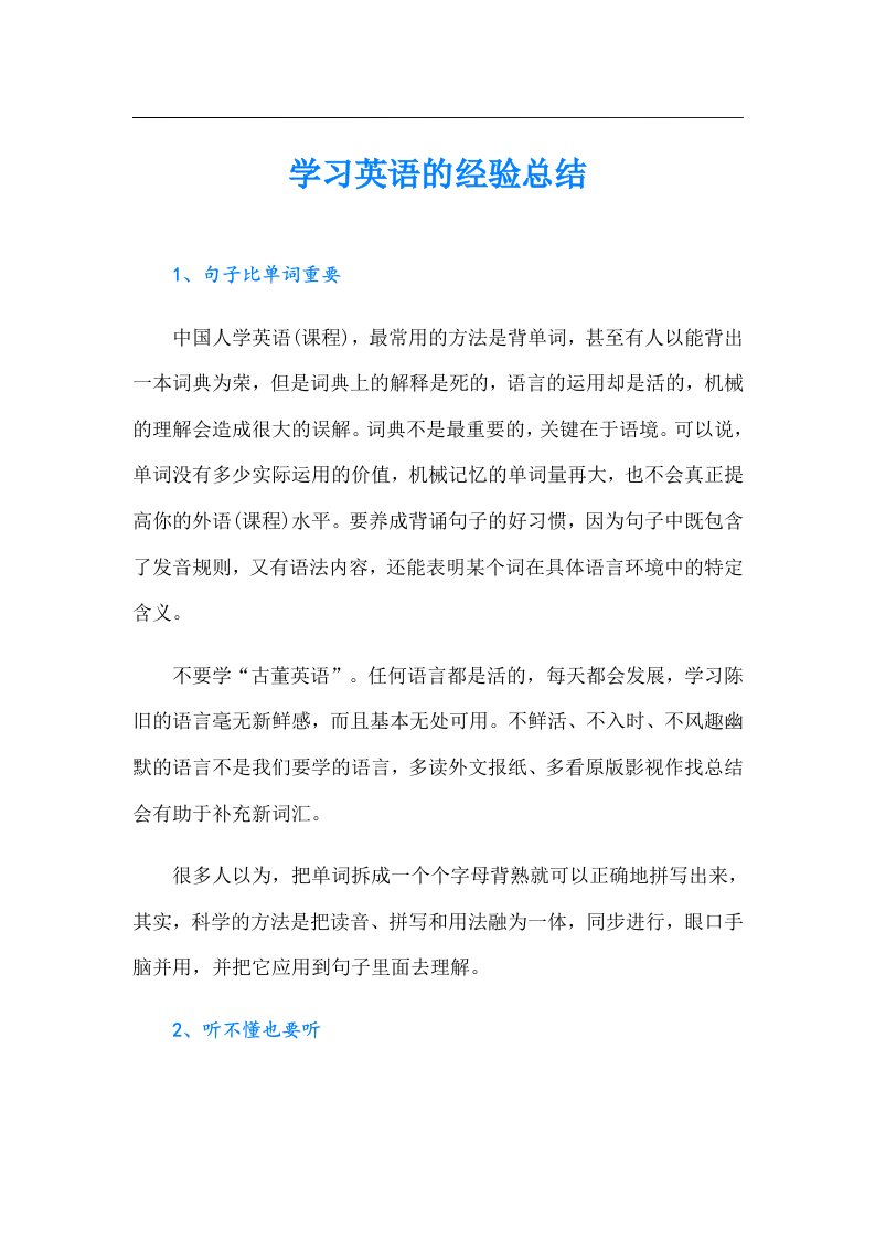 学习英语的经验总结