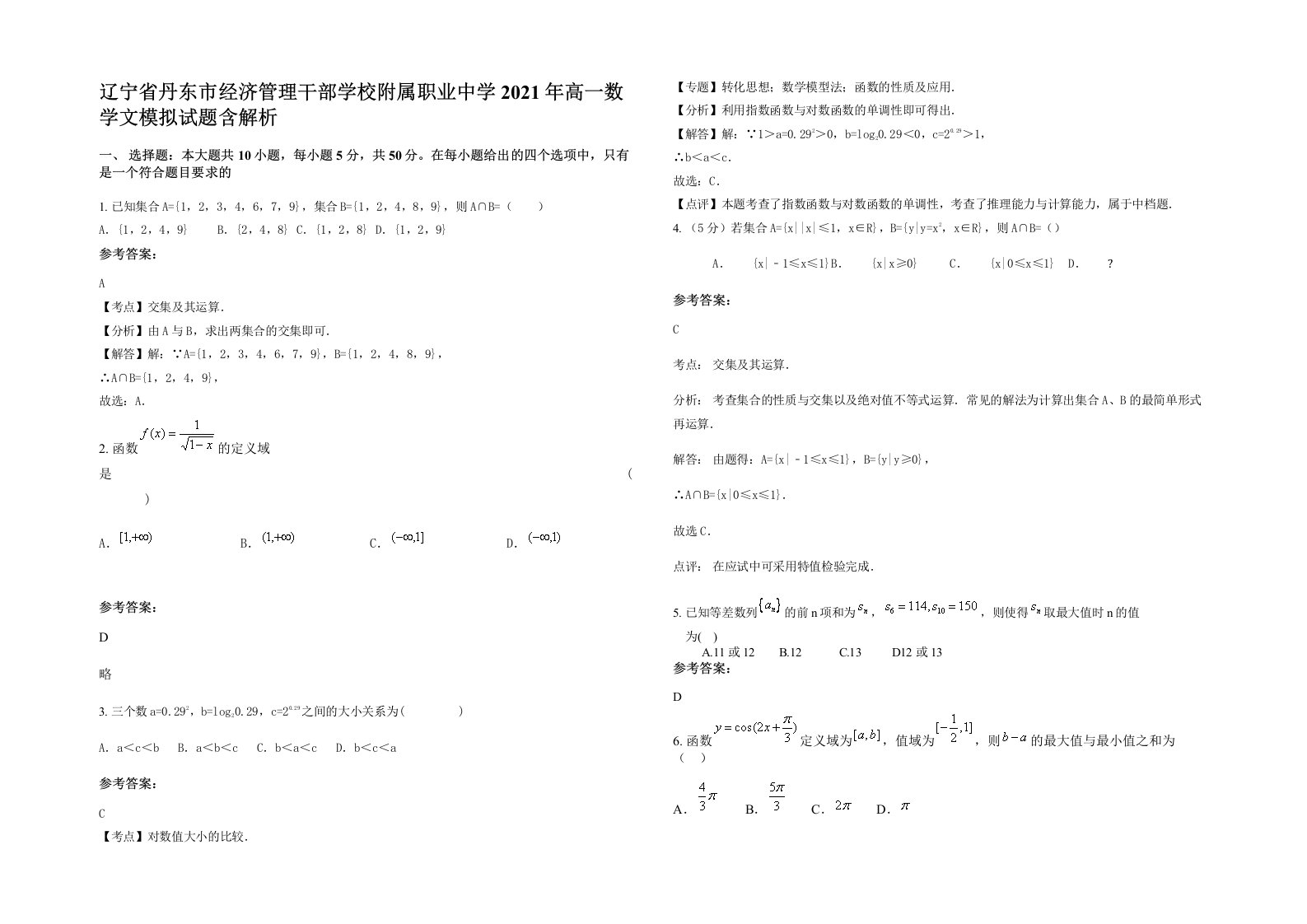 辽宁省丹东市经济管理干部学校附属职业中学2021年高一数学文模拟试题含解析