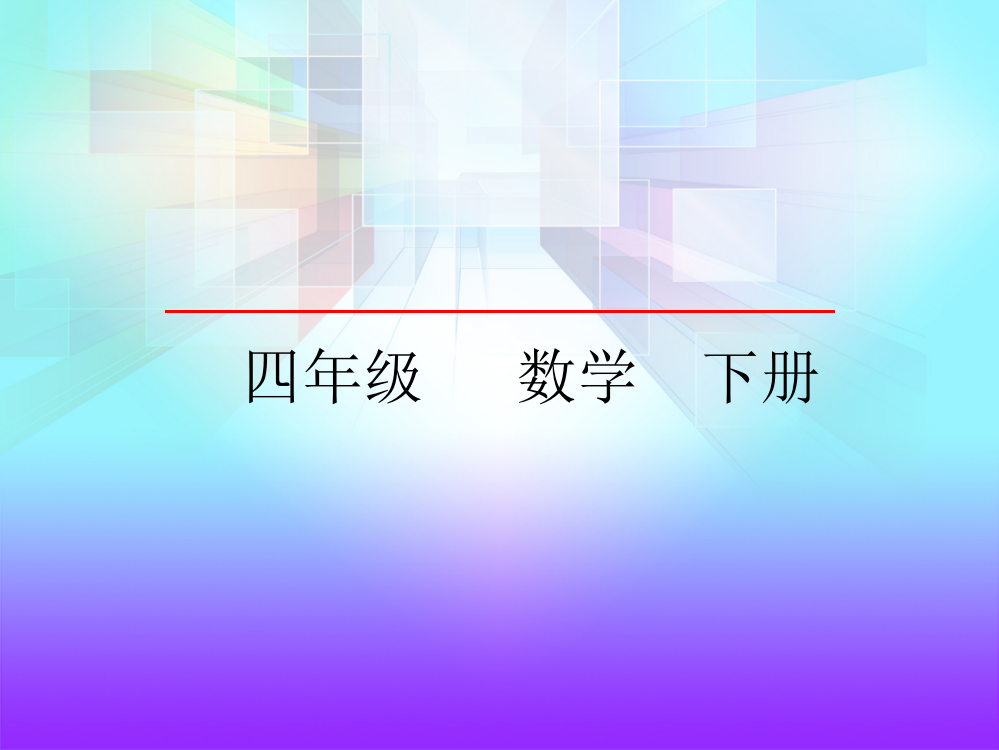 新人教版四年级下册数学第一单元《有关0的运算》