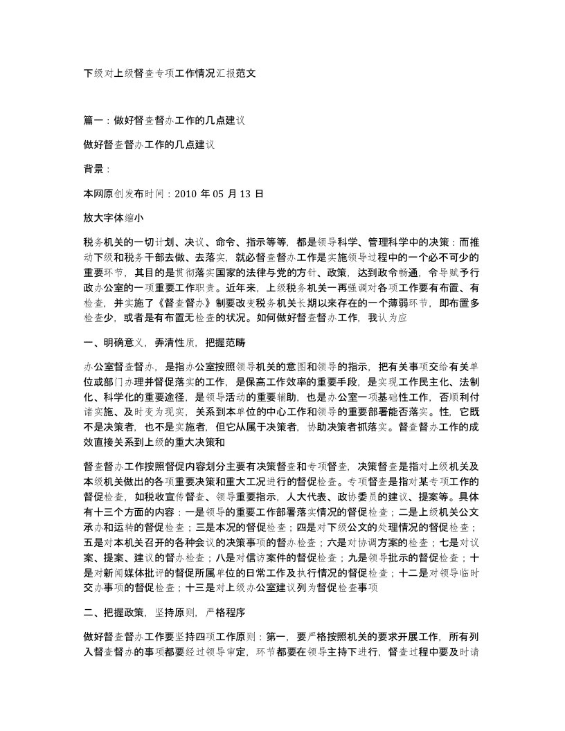 下级对上级督查专项工作情况汇报范文