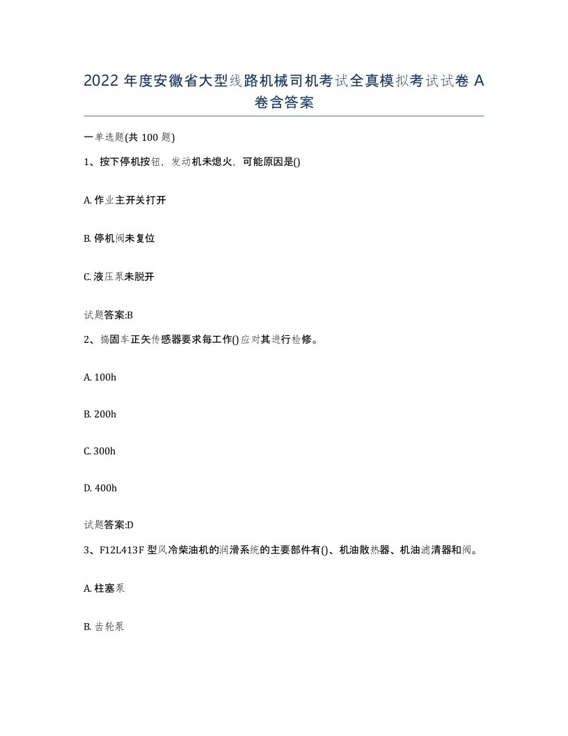 2022年度安徽省大型线路机械司机考试全真模拟考试试卷A卷含答案