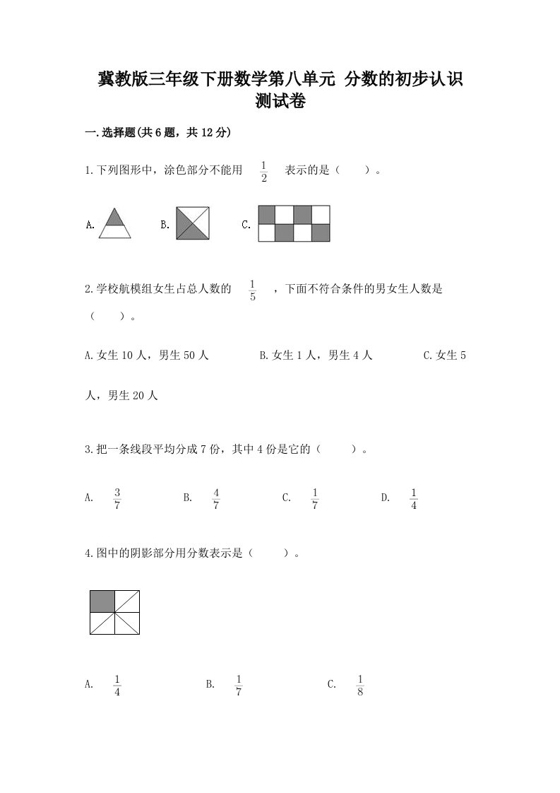 冀教版三年级下册数学第八单元