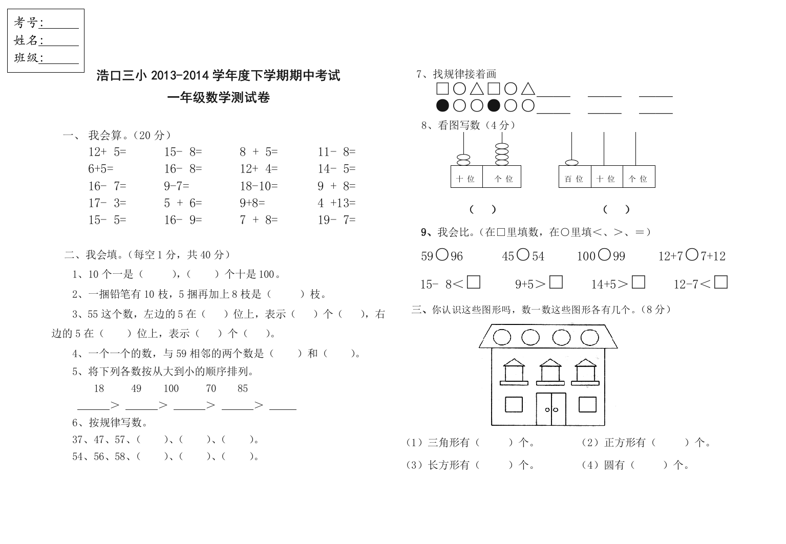 【小学中学教育精选】浩口三小2013---2014一年级下学期数学期中试卷