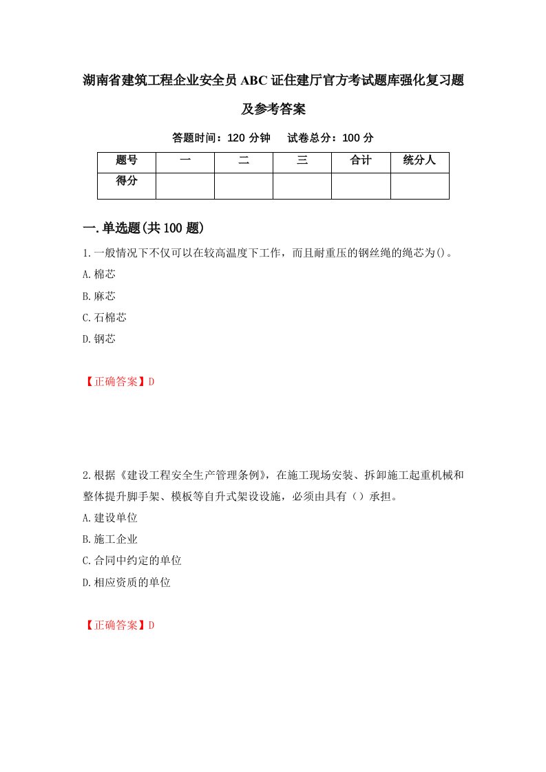 湖南省建筑工程企业安全员ABC证住建厅官方考试题库强化复习题及参考答案93