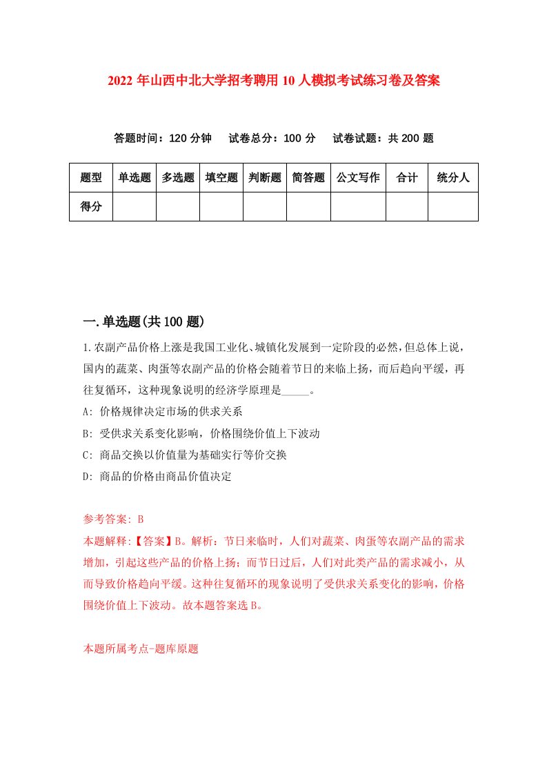 2022年山西中北大学招考聘用10人模拟考试练习卷及答案第0套