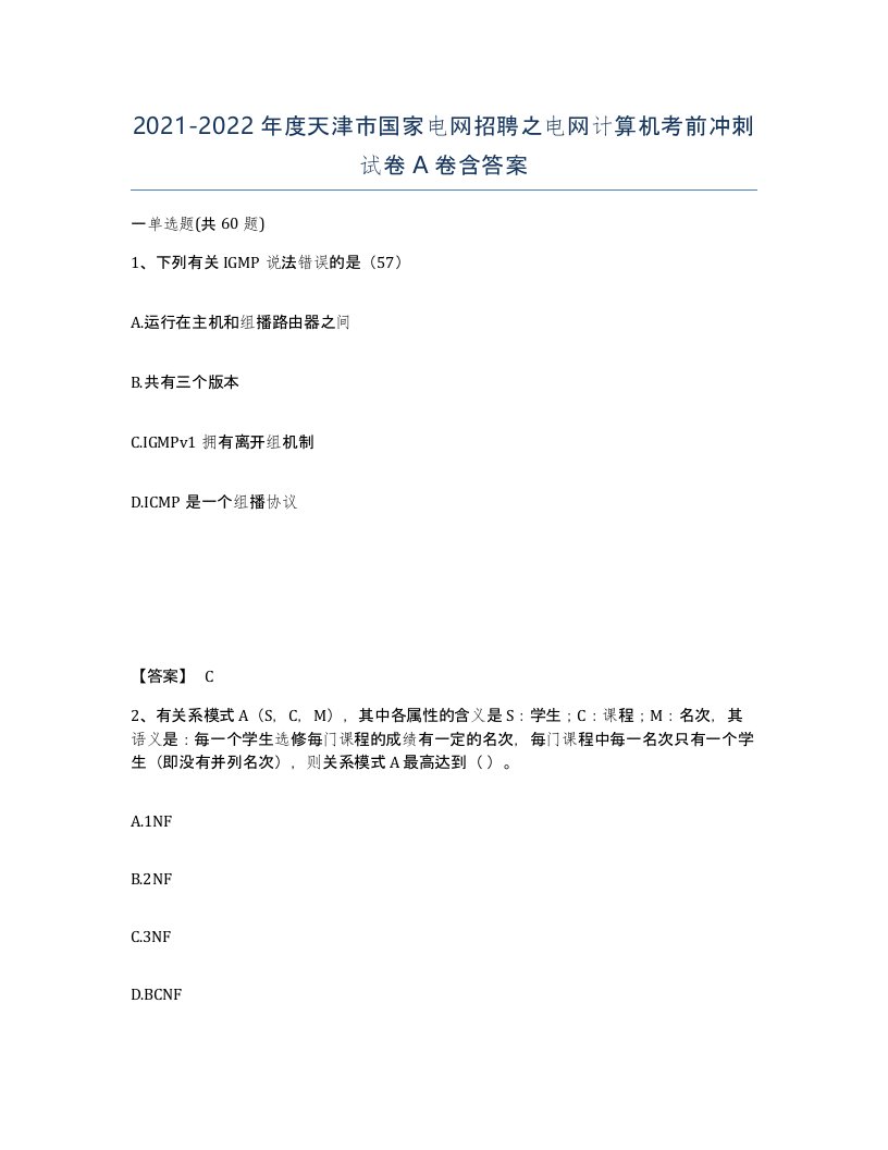 2021-2022年度天津市国家电网招聘之电网计算机考前冲刺试卷A卷含答案