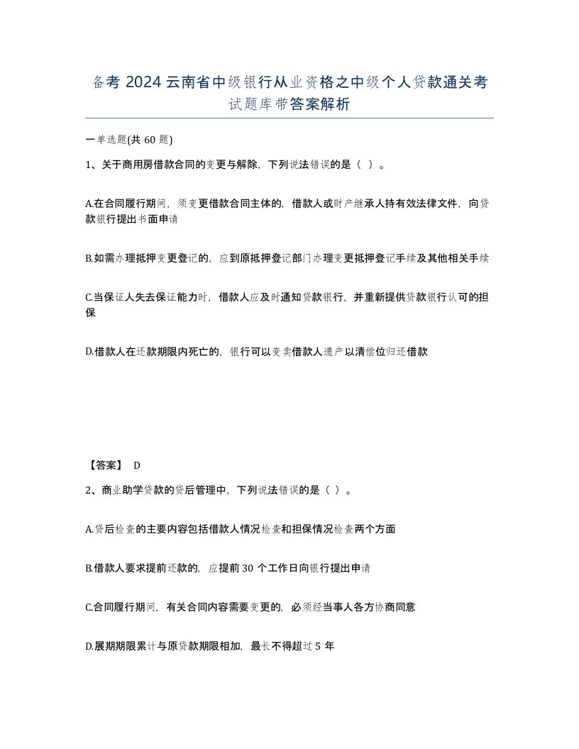 备考2024云南省中级银行从业资格之中级个人贷款通关考试题库带答案解析