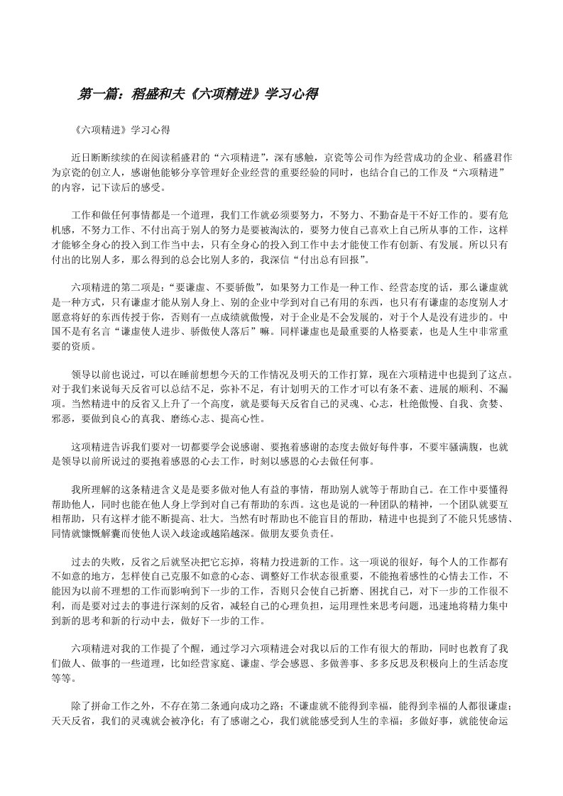 稻盛和夫《六项精进》学习心得[修改版]