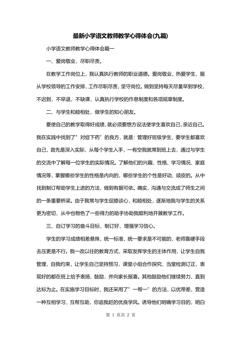 最新小学语文教师教学心得体会九篇