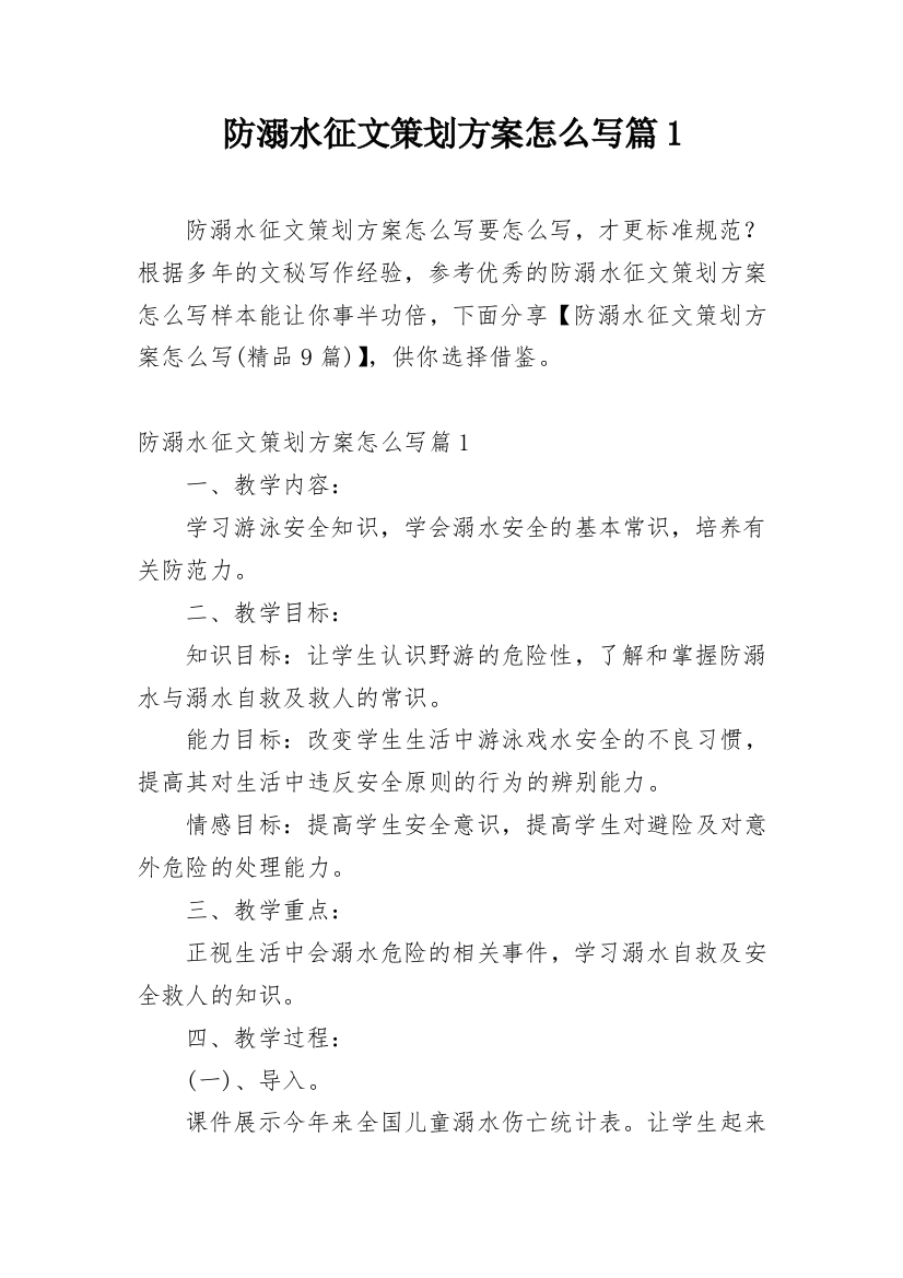 防溺水征文策划方案怎么写篇1