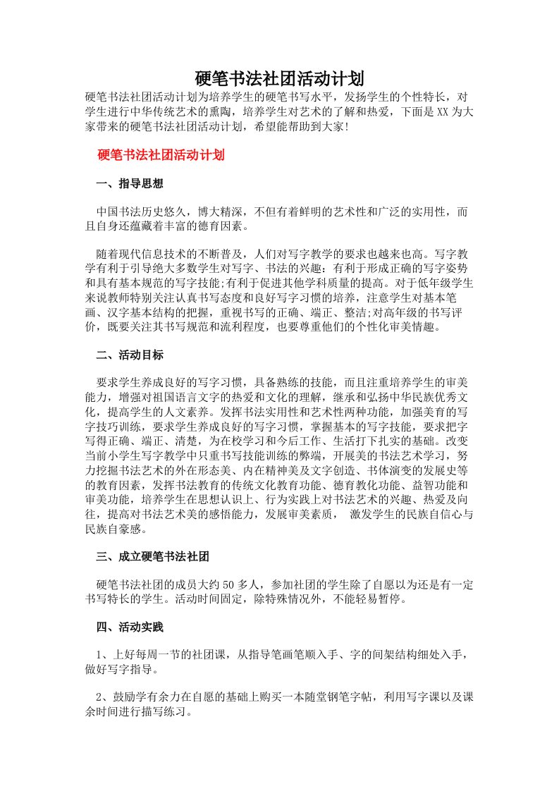 硬笔书法社团活动计划（多篇）