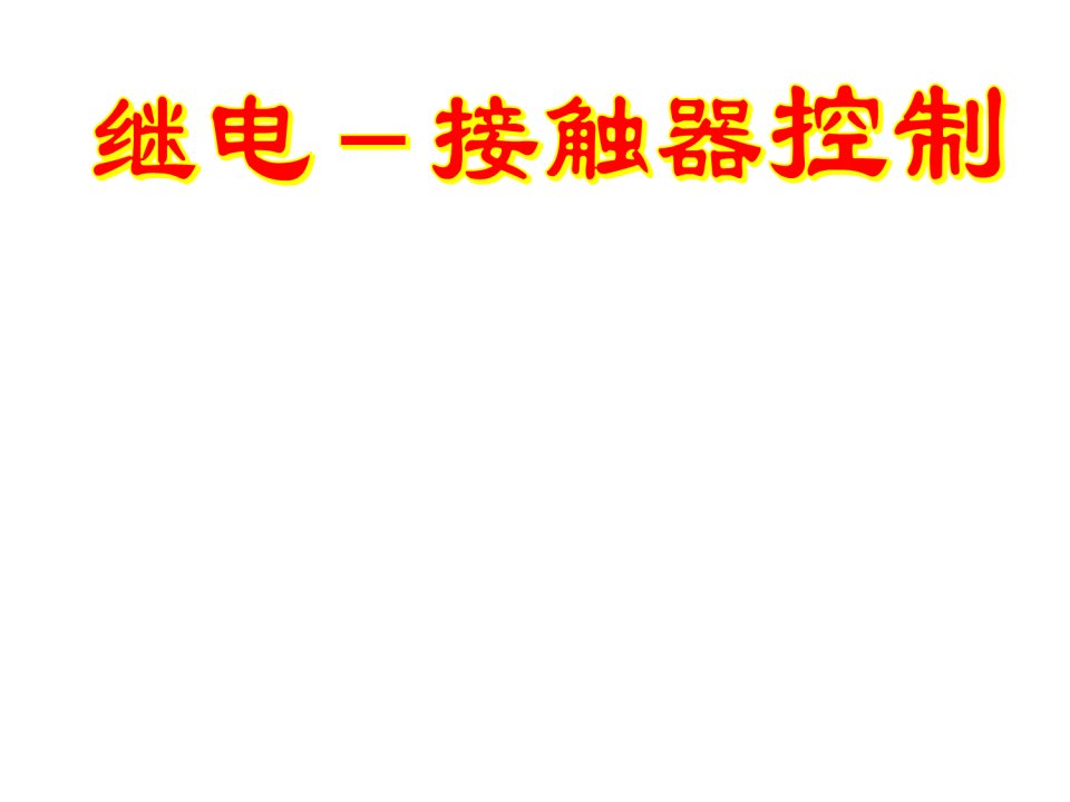 电气基础知识培训