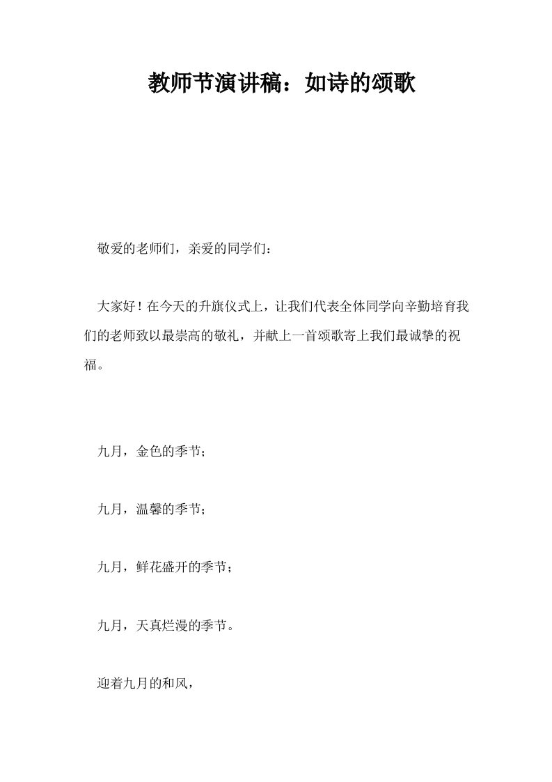 教师节演讲稿如诗的颂歌