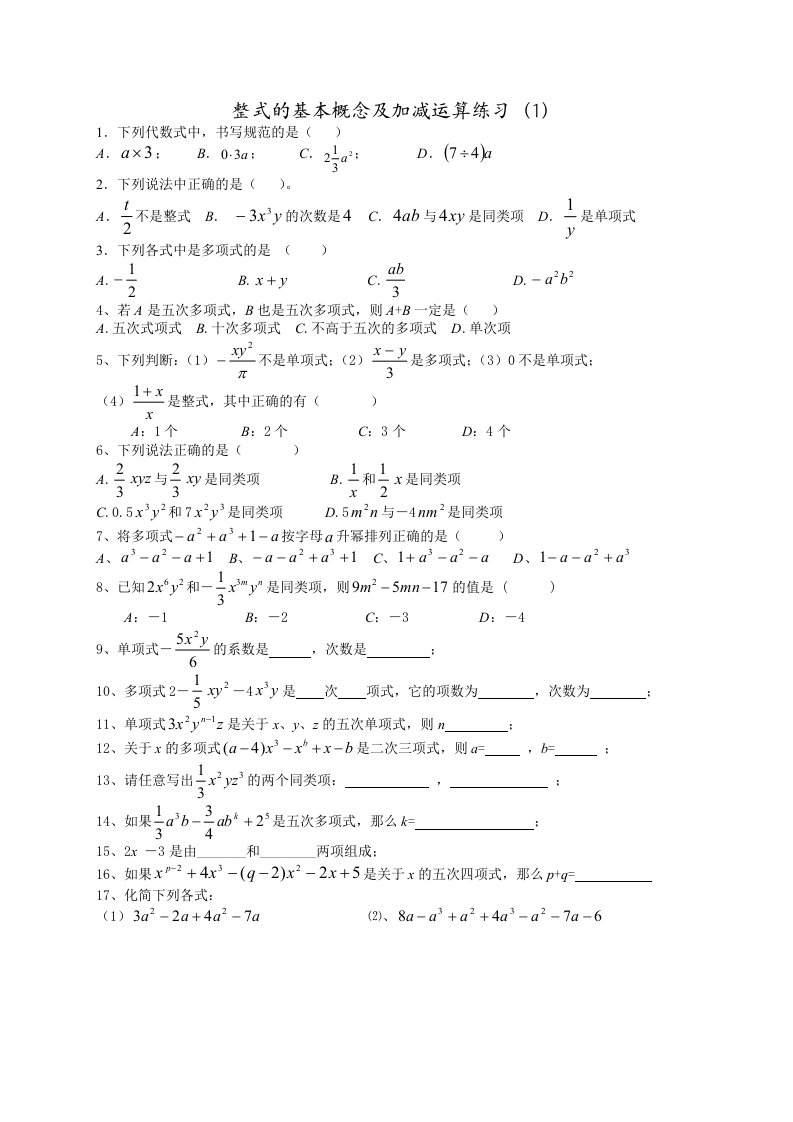 整式的概念及加减运算练习6套