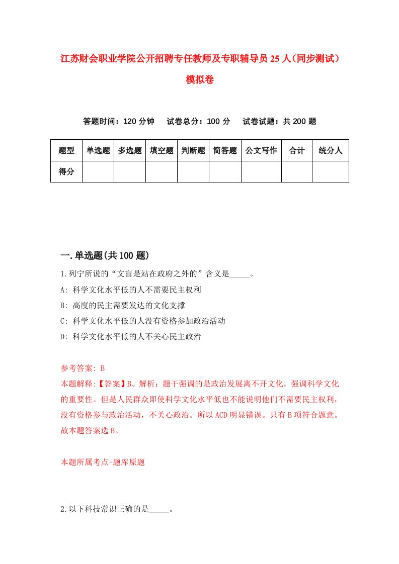 江苏财会职业学院公开招聘专任教师及专职辅导员25人同步测试模拟卷第10次