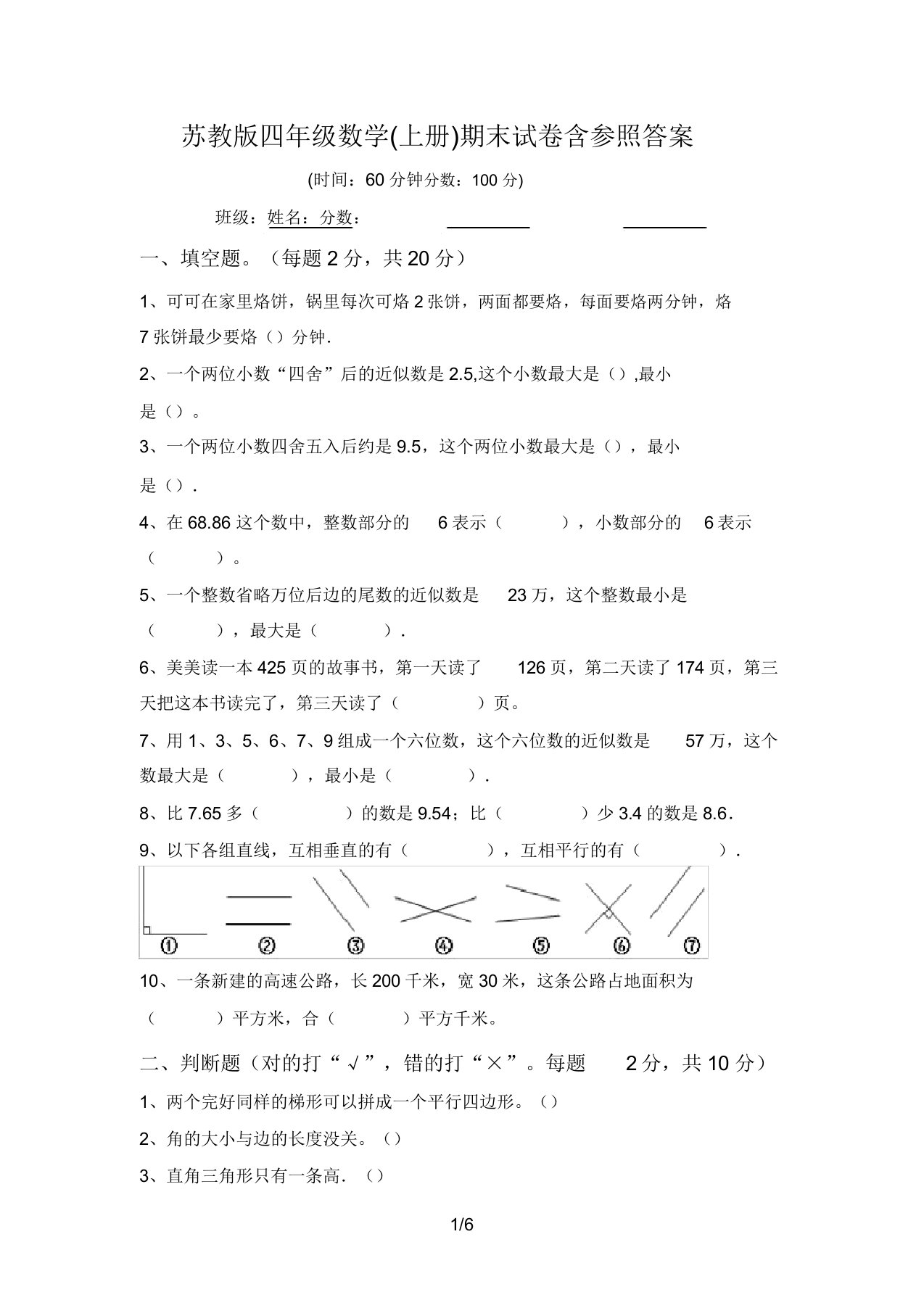 苏教版四年级数学(上册)期末试卷含参考答案