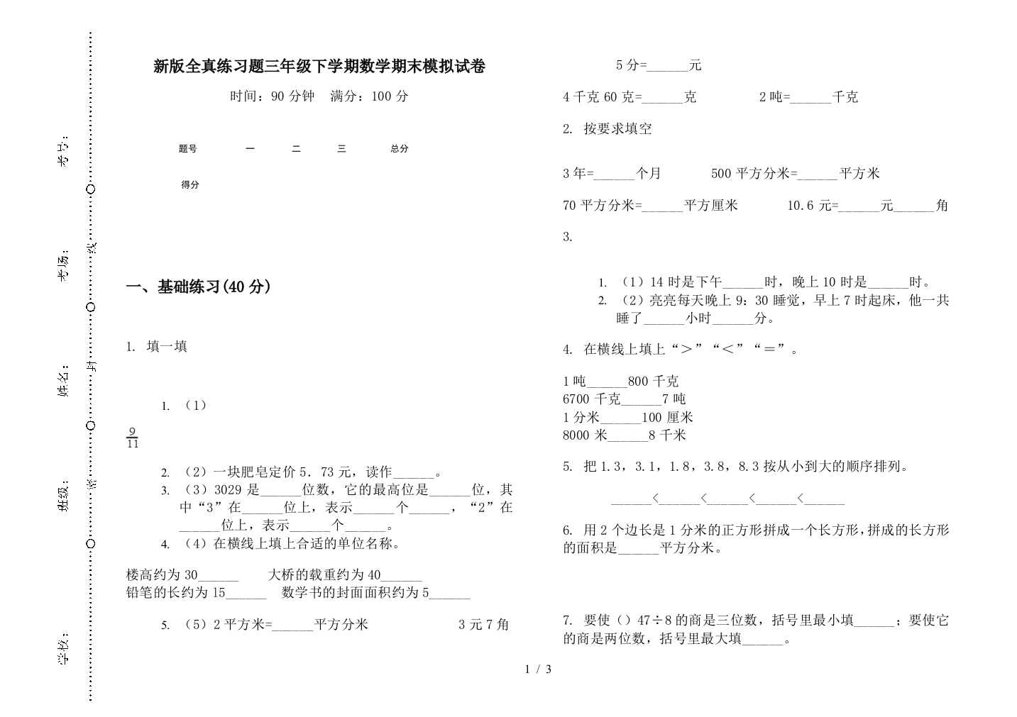 新版全真练习题三年级下学期数学期末模拟试卷