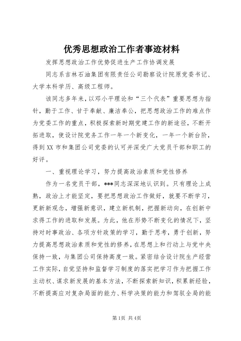 7优秀思想政治工作者事迹材料