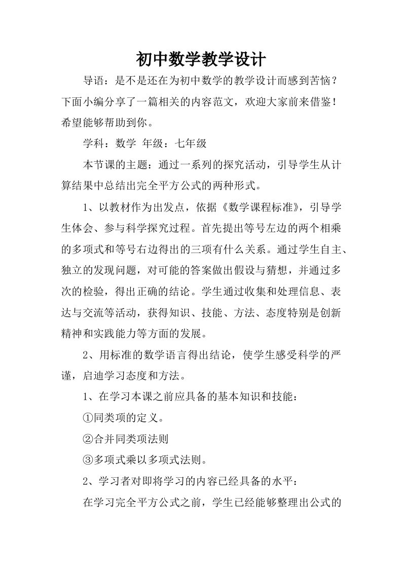 初中数学教学设计.docx