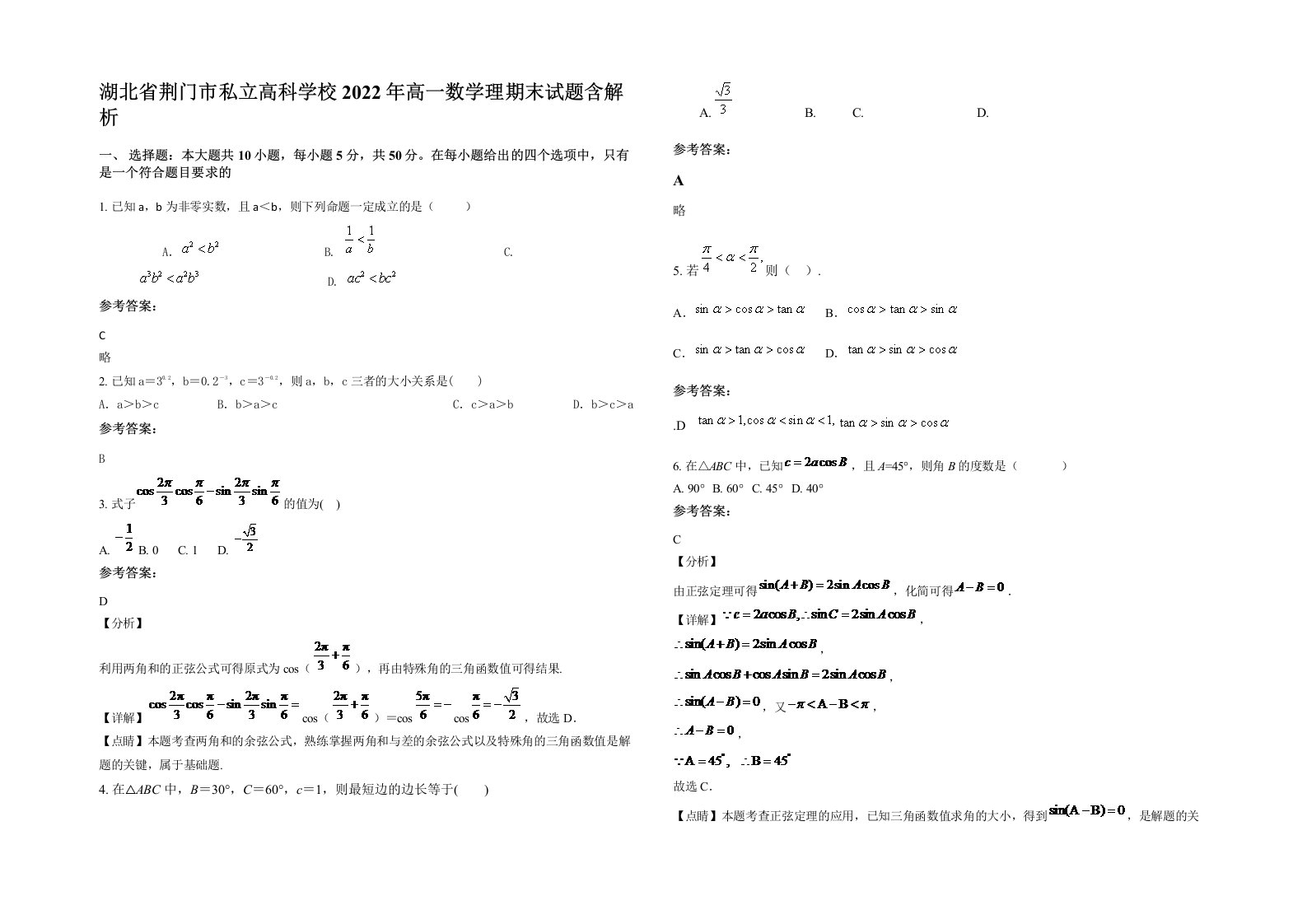 湖北省荆门市私立高科学校2022年高一数学理期末试题含解析