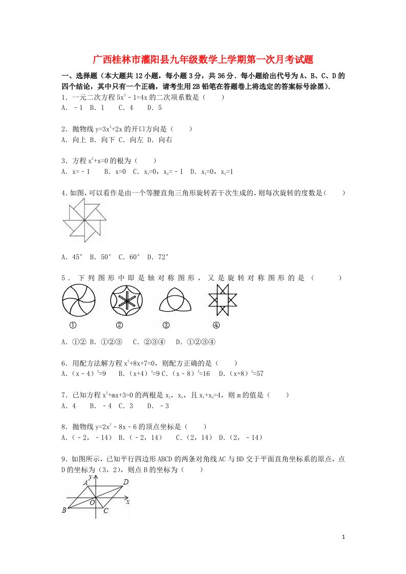 广西桂林市灌阳县九级数学上学期第一次月考试题（含解析）