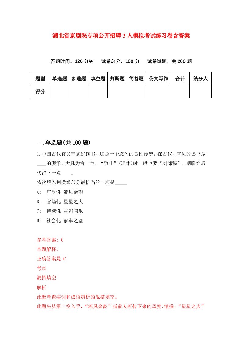 湖北省京剧院专项公开招聘3人模拟考试练习卷含答案第8卷