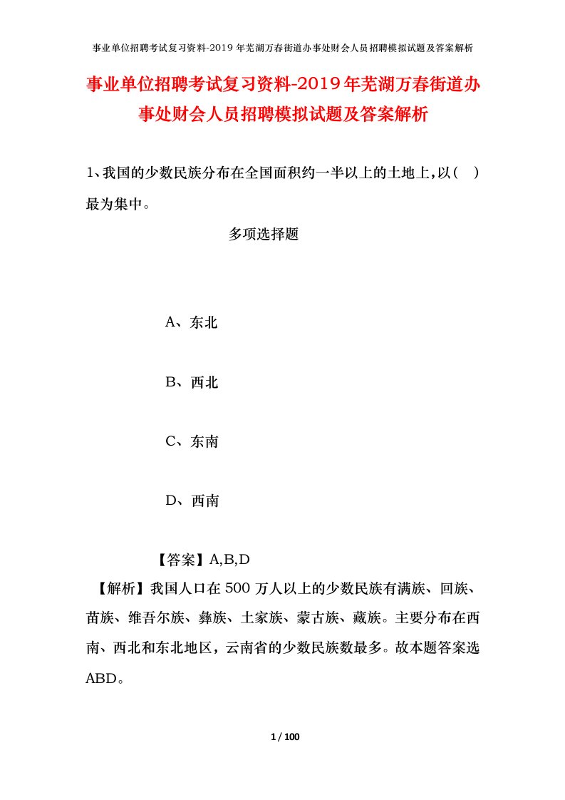 事业单位招聘考试复习资料-2019年芜湖万春街道办事处财会人员招聘模拟试题及答案解析