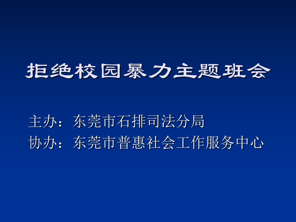 拒绝校园暴力主题班会