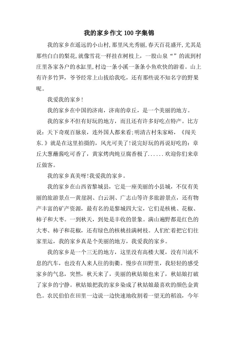 我的家乡作文100字集锦