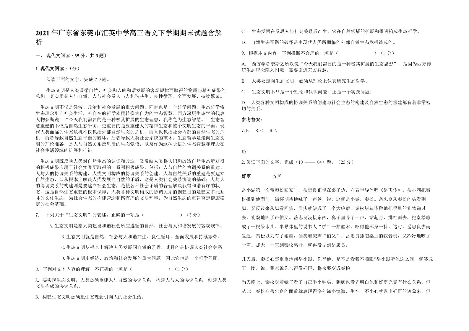 2021年广东省东莞市汇英中学高三语文下学期期末试题含解析