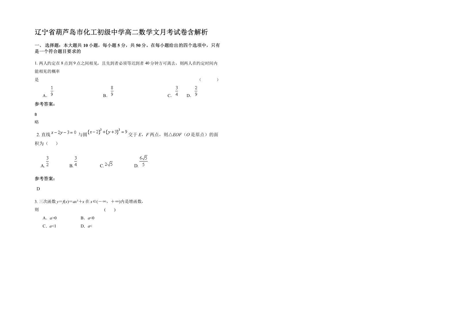 辽宁省葫芦岛市化工初级中学高二数学文月考试卷含解析