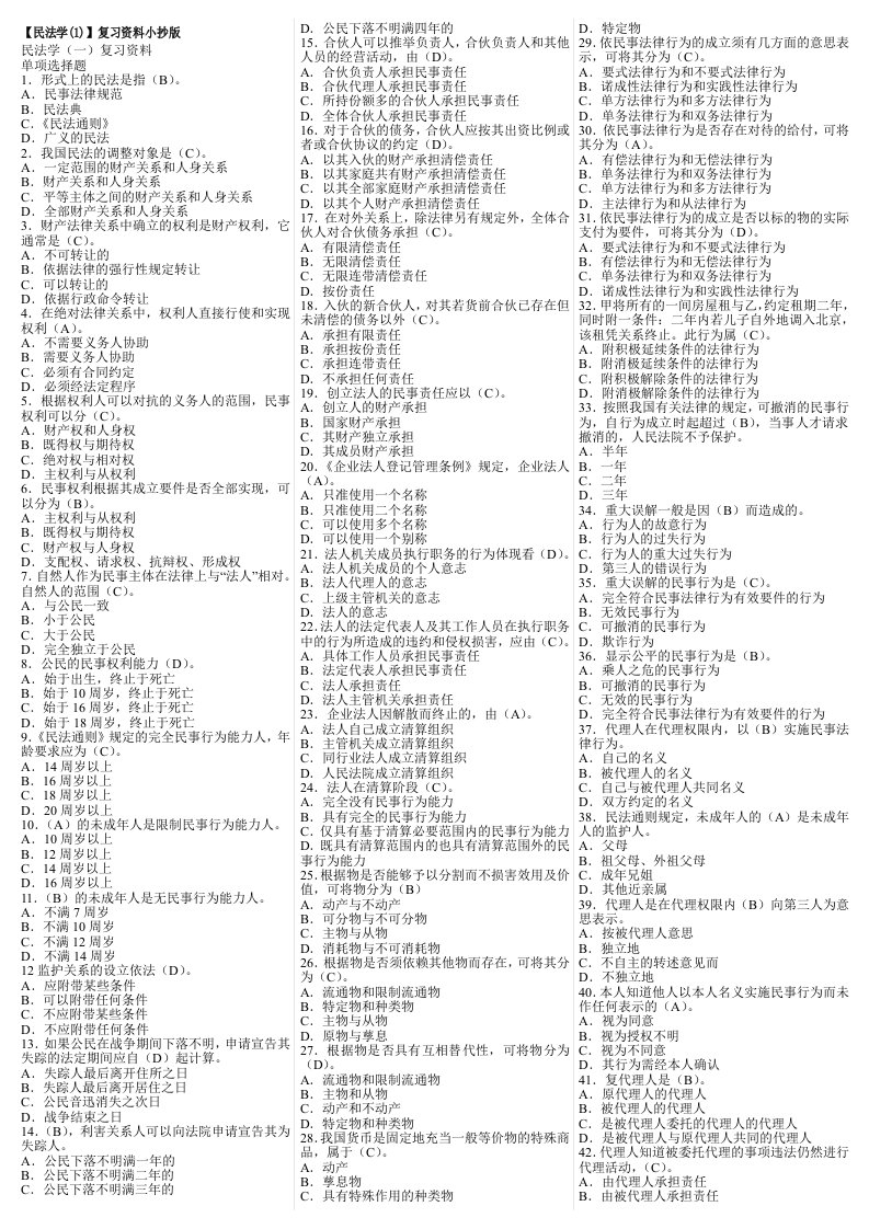 最新电大法学专科民法1期末考试精品答案小抄