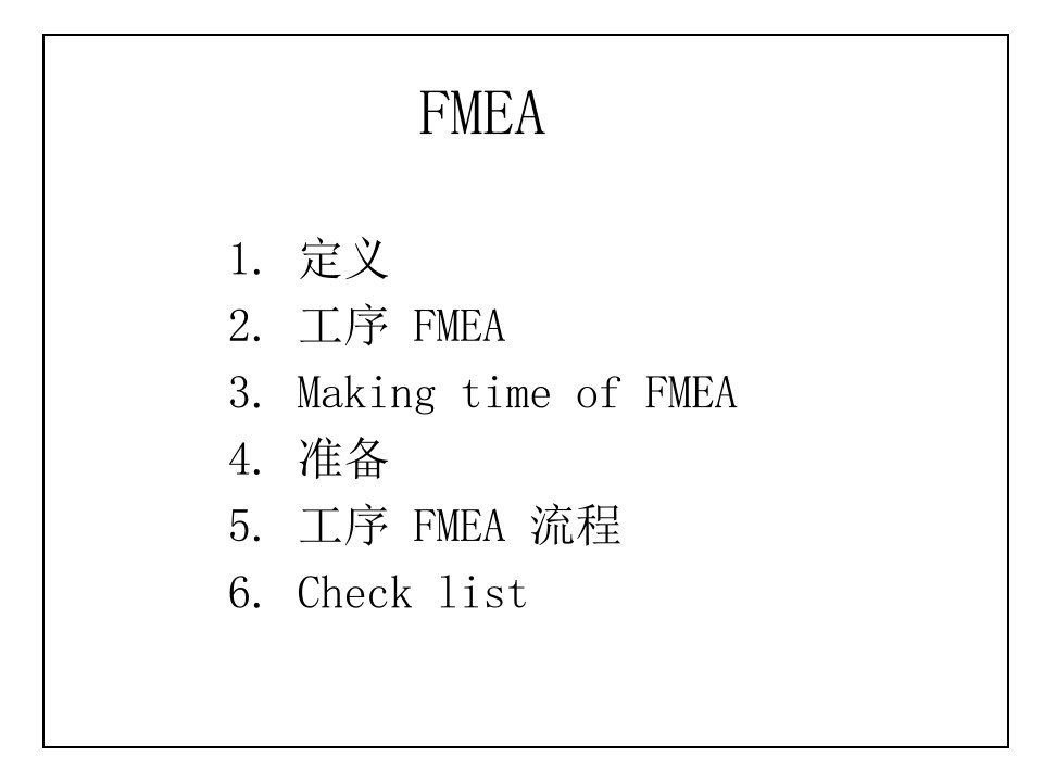 FMEA分析应用