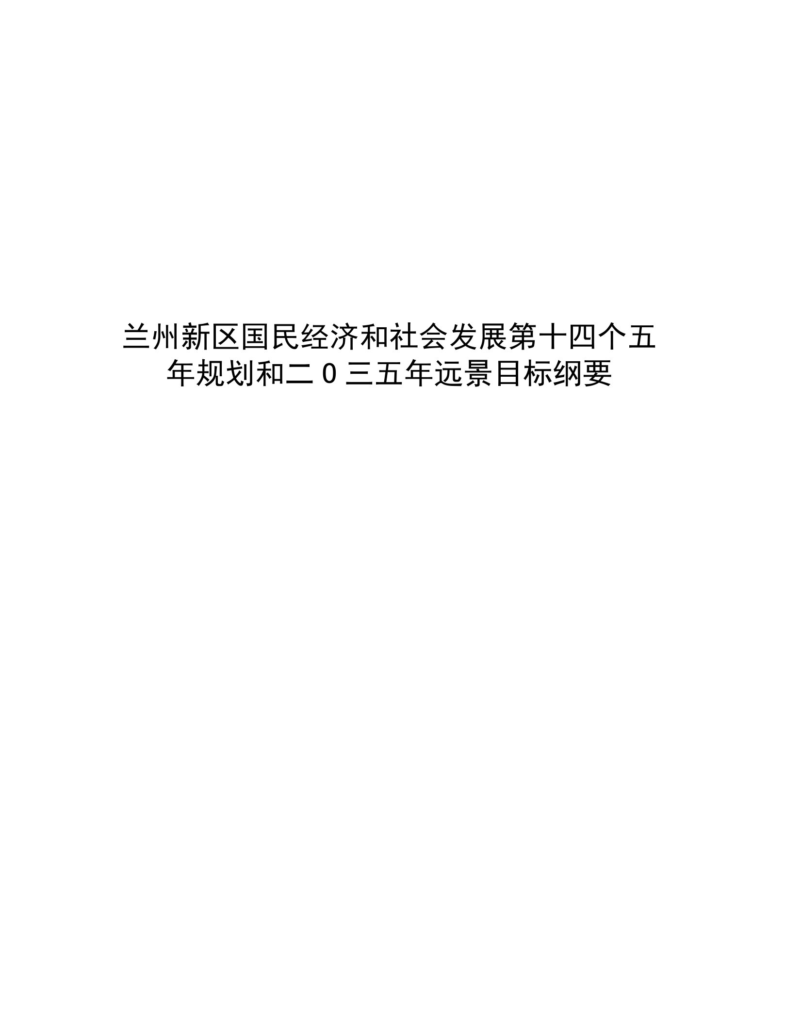 兰州新区国民经济和社会发展第十四个五年规划和二〇三五年远景目标纲要